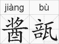 酱瓿的拼音