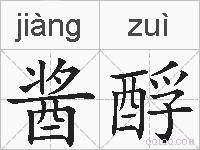 酱酻的拼音