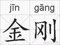 金刚的拼音