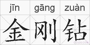 金刚钻的拼音