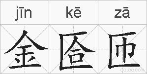 金匼匝的拼音