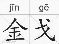 金戈的拼音