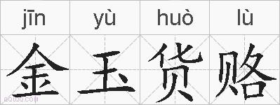金玉货赂的拼音