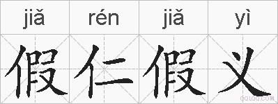 假仁假义的拼音