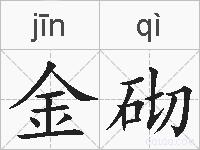 金砌的拼音