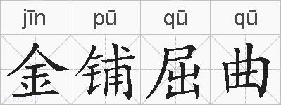 金铺屈曲的拼音