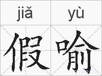 假喻的拼音