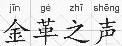 金革之声的拼音