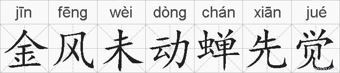 金风未动蝉先觉的拼音