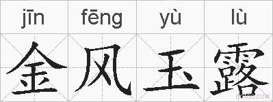 金风玉露的拼音