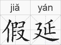 假延的拼音