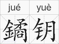 鐍钥的拼音