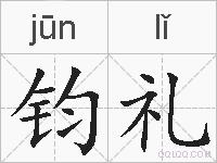 钧礼的拼音