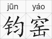 钧窑的拼音