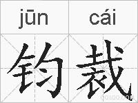 钧裁的拼音