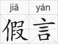 假言的拼音