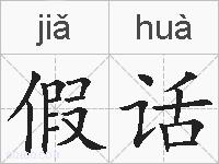 假话的拼音