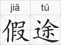 假途的拼音