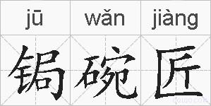 锔碗匠的拼音