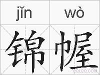锦幄的拼音