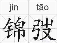 锦弢的拼音