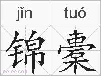 锦橐的拼音