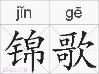 锦歌的拼音