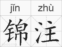 锦注的拼音