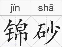 锦砂的拼音