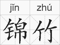 锦竹的拼音