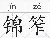 锦笮的拼音