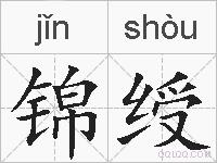 锦绶的拼音