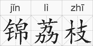 锦荔枝的拼音 锦荔枝是什么意思 锦荔枝的相关汉字,词语,成语诗词 锦