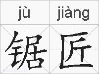 锯匠的拼音