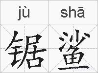 锯鲨的拼音
