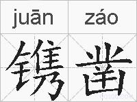 镌凿的拼音