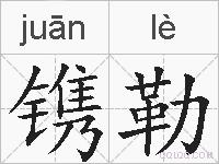 镌勒的拼音