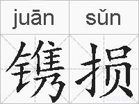 镌损的拼音