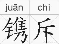 镌斥的拼音