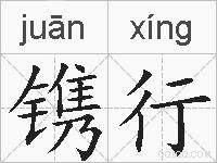 镌行的拼音