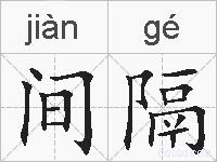 间隔的拼音