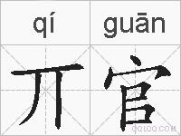 丌官的拼音