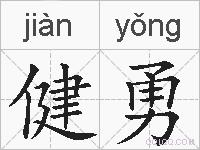健勇的拼音