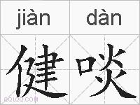 健啖是什么意思 拼音读音 词语解释 健啖的英文翻译 近义词 反义词 健啖的相关成语词语诗词名人明星