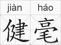 健毫的拼音