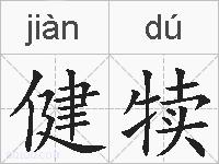 健犊是什么意思 拼音读音 词语解释 健犊的英文翻译 近义词 反义词 健犊的相关成语词语诗词名人明星