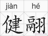 健翮的拼音