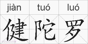 健陀罗的拼音