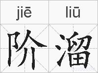 阶溜的拼音