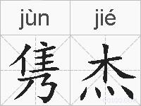 隽杰的拼音